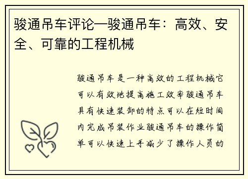 骏通吊车评论—骏通吊车：高效、安全、可靠的工程机械